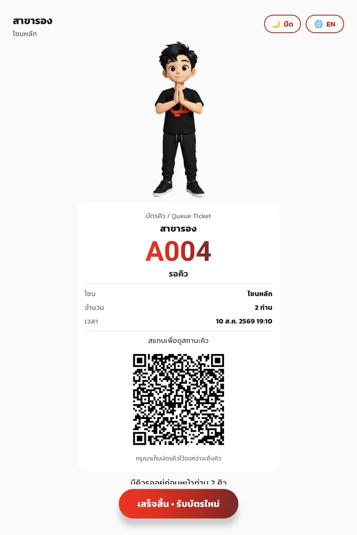 หน้าจอบัตรคิวของตู้กดบัตร พร้อม QR code ดูสถานะคิว