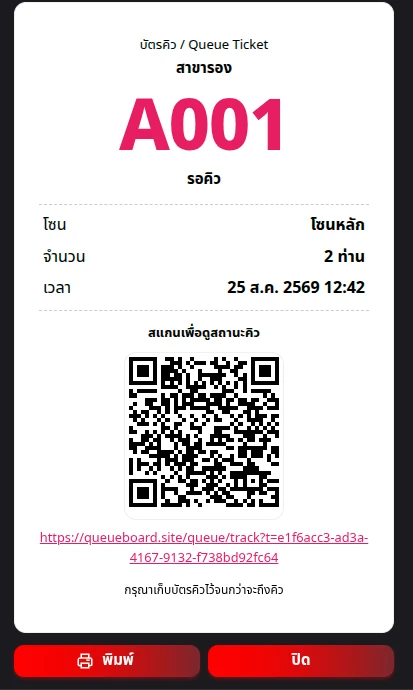 บัตรคิวออนไลน์ พร้อม QR Code สแกนดูสถานะคิว