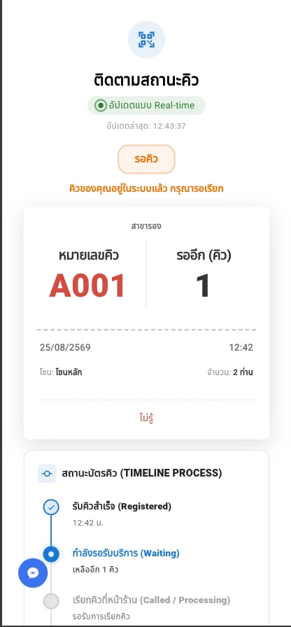 หน้าติดตามสถานะคิวแบบ Real-time บนเบราว์เซอร์